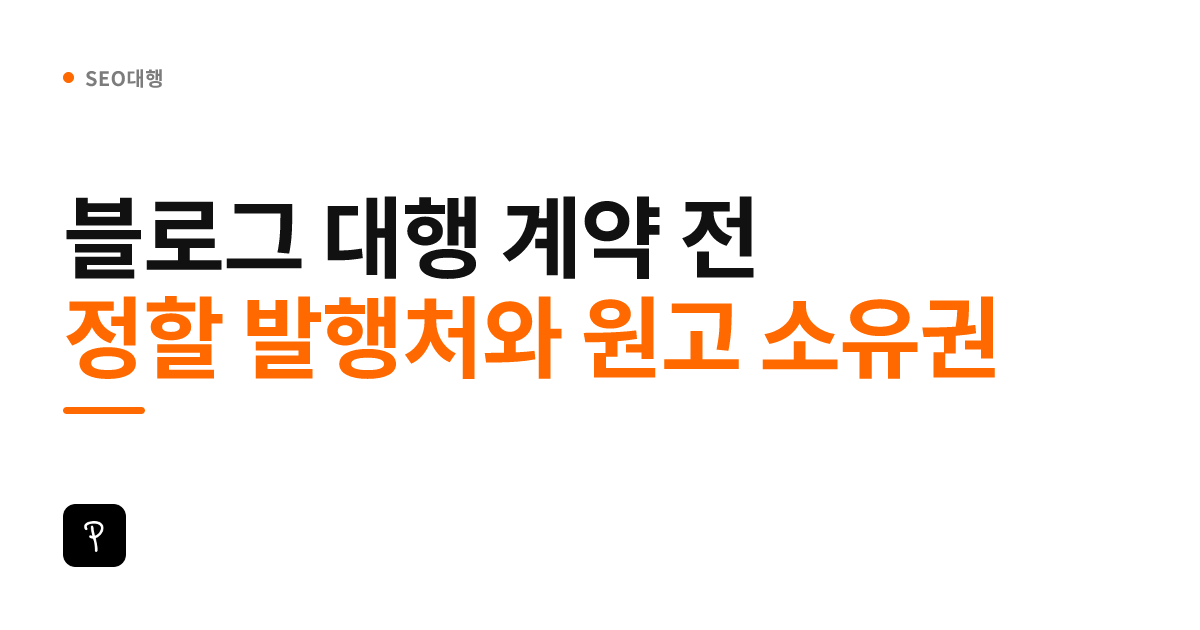 블로그 대행 계약 전 정할 발행처와 원고 소유권