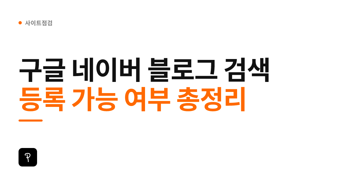 구글 네이버 블로그 검색 등록 가능 여부 총정리