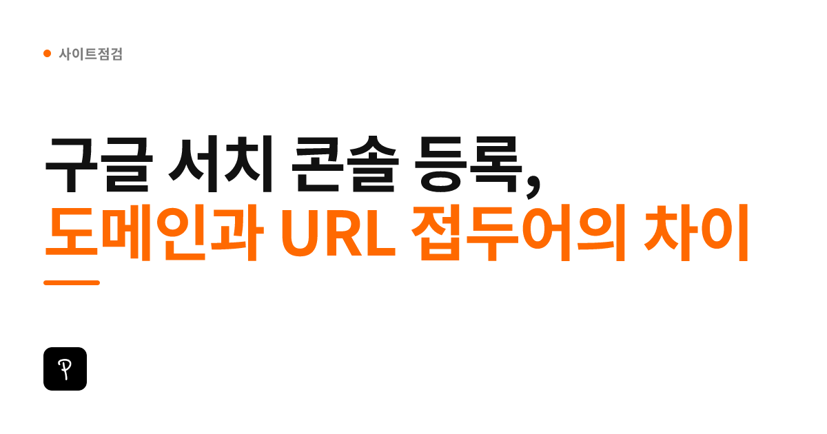 구글 서치 콘솔 등록, 도메인과 URL 접두어의 차이