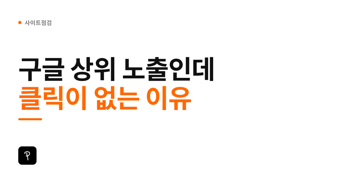 구글 상위 노출인데 클릭이 없는 이유