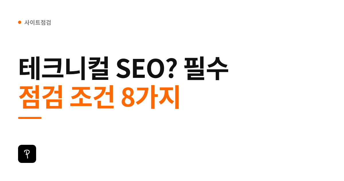 테크니컬 SEO? 필수 점검 조건 8가지
