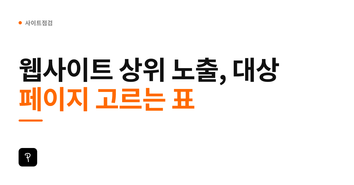 웹사이트 상위 노출, 대상 페이지 고르는 표